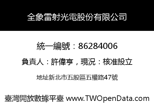 全象雷射光電股份有限公司