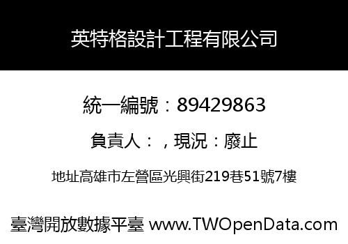 英特格設計工程有限公司