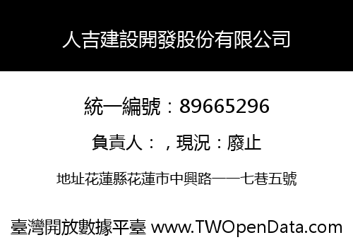 人吉建設開發股份有限公司