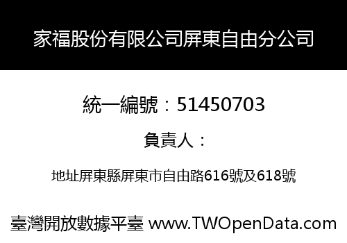家福股份有限公司屏東自由分公司