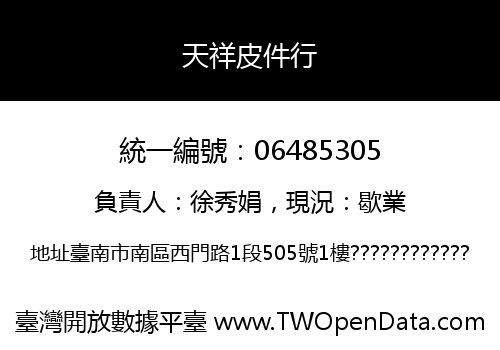 天祥皮件行