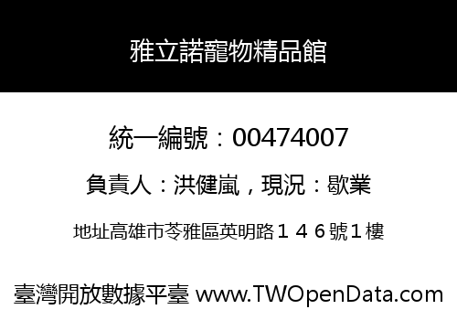 雅立諾寵物精品館