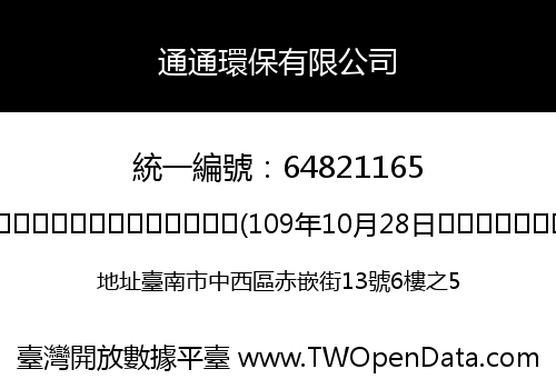 通通環保有限公司