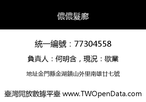 儂儂髮廊