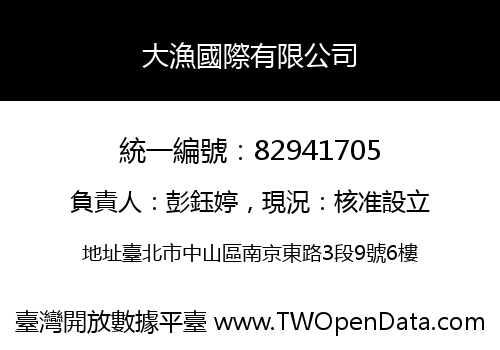 大漁國際有限公司