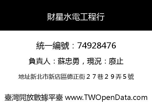 財星水電工程行