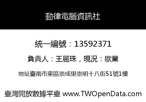 動律電腦資訊社