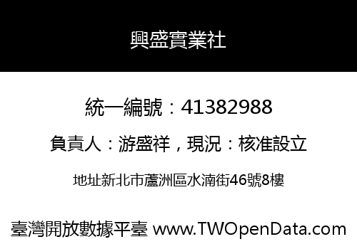 興盛實業社