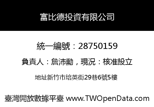 富比德投資有限公司
