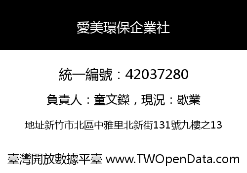 愛美環保企業社