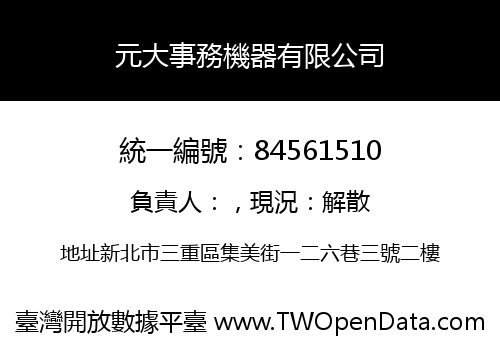 元大事務機器有限公司