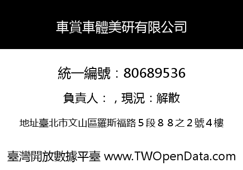 車賞車體美研有限公司