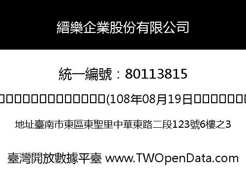 縉樂企業股份有限公司