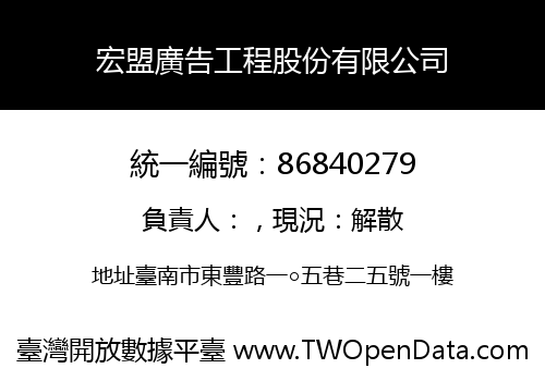 宏盟廣告工程股份有限公司