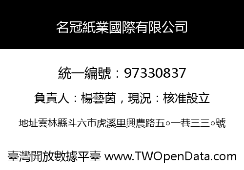 名冠紙業國際有限公司