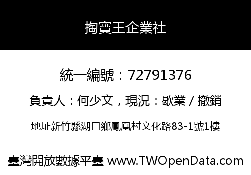 掏寶王企業社