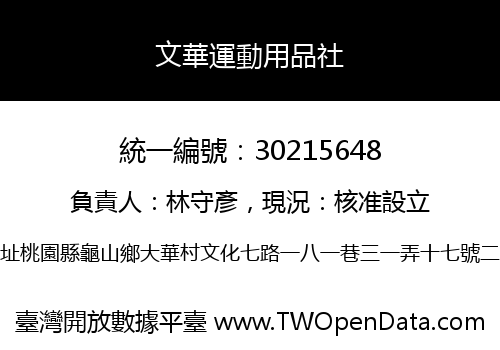 文華運動用品社