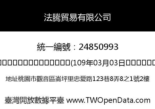 法騰貿易有限公司