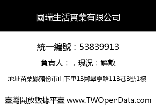 國瑞生活實業有限公司