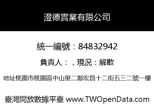 澄德實業有限公司