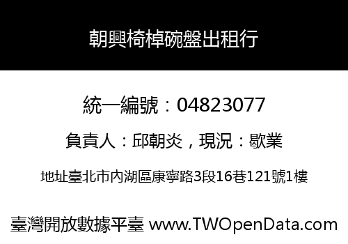 朝興椅棹碗盤出租行