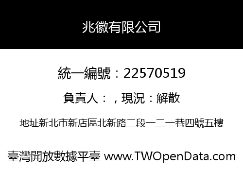 兆徽有限公司