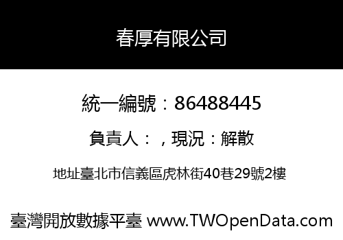 春厚有限公司