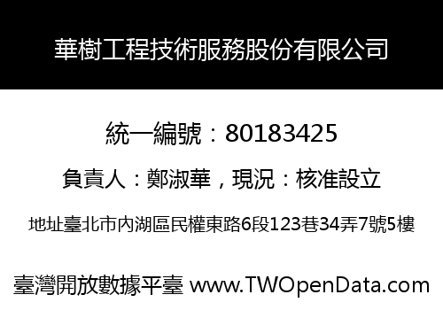 華樹工程技術服務股份有限公司