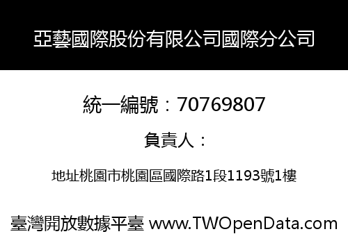 亞藝國際股份有限公司國際分公司