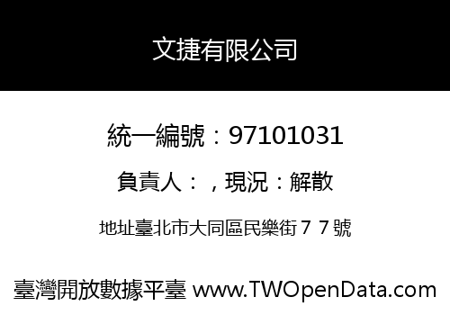 文捷有限公司