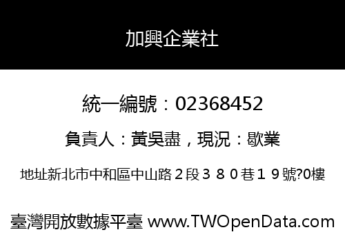 加興企業社