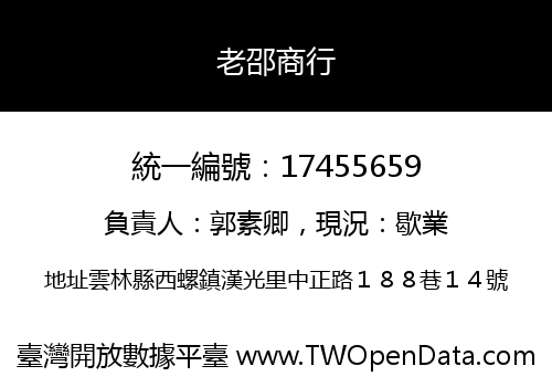 老邵商行