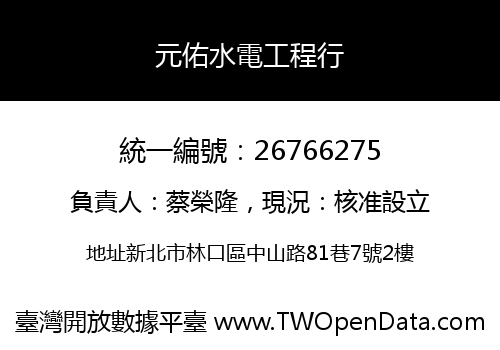 元佑水電工程行