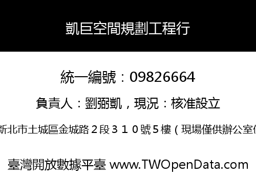 凱巨空間規劃工程行
