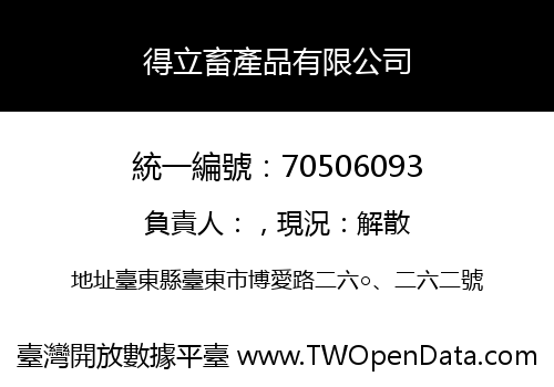 得立畜產品有限公司