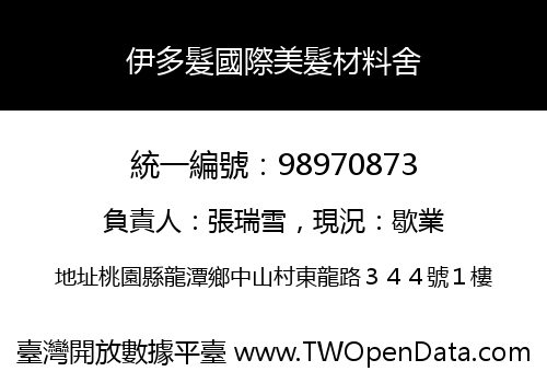 伊多髮國際美髮材料舍
