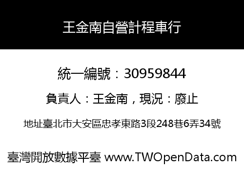 王金南自營計程車行