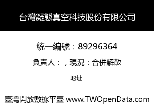 台灣凝態真空科技股份有限公司
