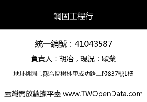 鋼固工程行