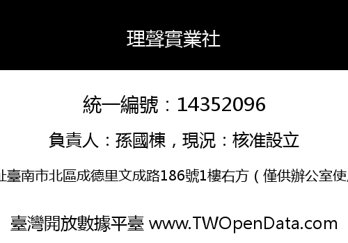 理聲實業社