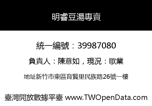 明睿豆湯專賣