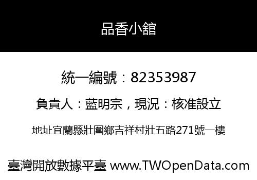 品香小舘