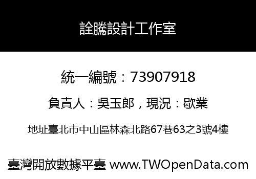 詮騰設計工作室