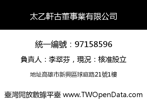 太乙軒古董事業有限公司