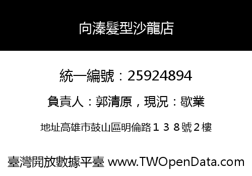 向溱髮型沙龍店