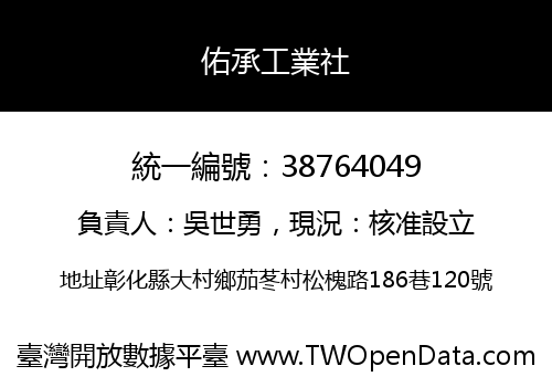 佑承工業社
