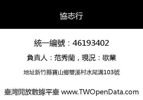 協志行