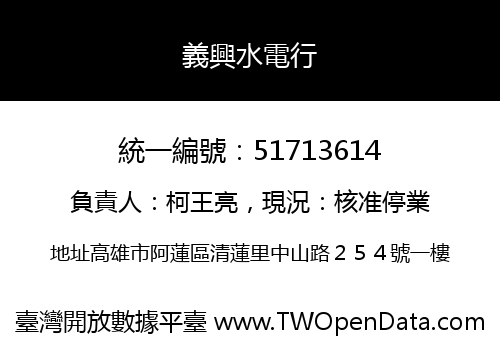 義興水電行
