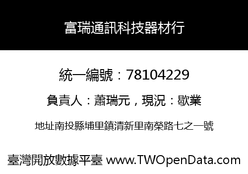 富瑞通訊科技器材行