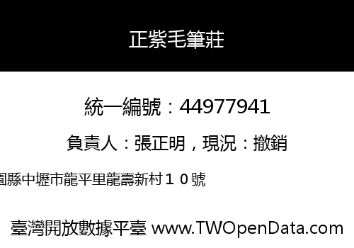 正紫毛筆莊